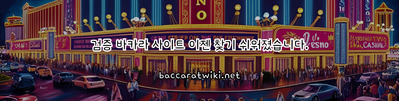 검증 바카라 사이트 이젠 찾기 쉬워졌습니다.