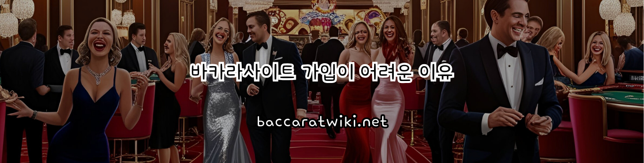 바카라사이트 가입이 어려운 이유