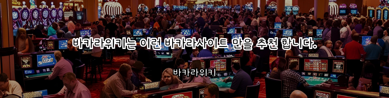 바카라위키는 이런 바카라사이트 만을 추천 합니다.​